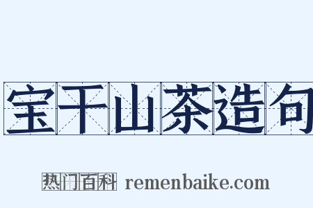 宝干山茶造句是什么意思的图片